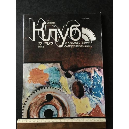 Журнал Клуб 1982 № 12 пластинка