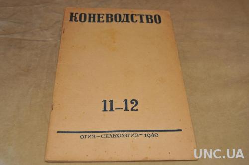ЖУРНАЛ КОНЕВОДСТВО 1940Г. №11-12
