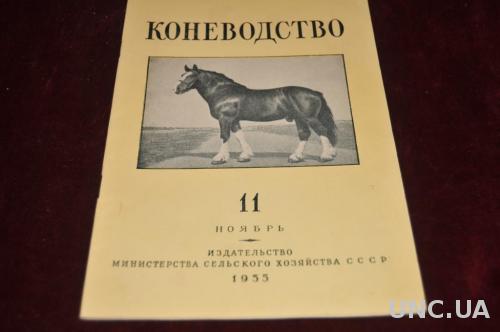 ЖУРНАЛ КОНЕВОЛСТВО 1955Г. №11