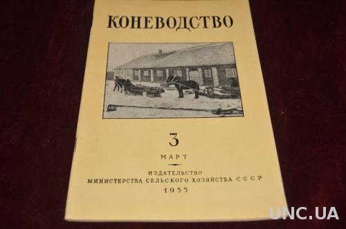 ЖУРНАЛ КОНЕВОЛСТВО 1955Г. №3