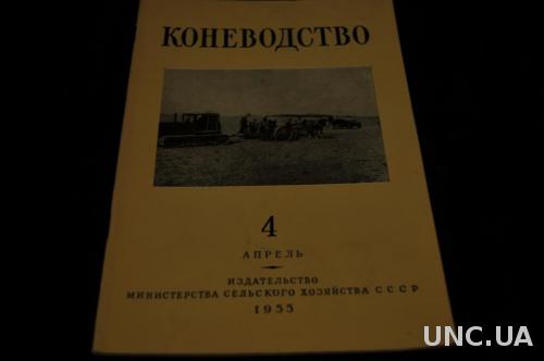 ЖУРНАЛ КОНЕВОЛСТВО 1955Г. №4