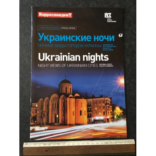 Журнал Кореспондент спецвидання Українські ночі 2012