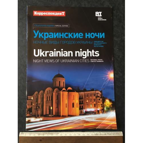 Журнал Кореспондент спецвидання Українські ночі 2012