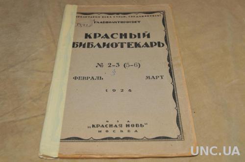 ЖУРНАЛ КРАСНЫЙ БИБЛИОТЕКАРЬ 1924Г. №2-3