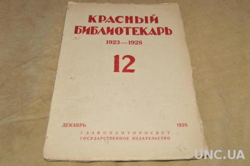 ЖУРНАЛ КРАСНЫЙ БИБЛИОТЕКАРЬ 1928Г. №12