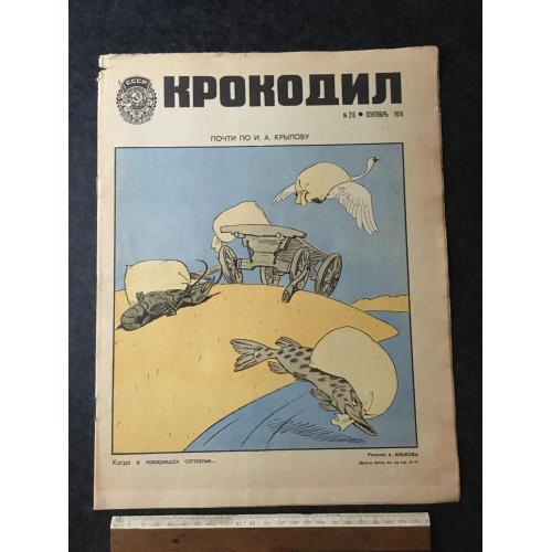 Журнал Крокодил 1974 № 26