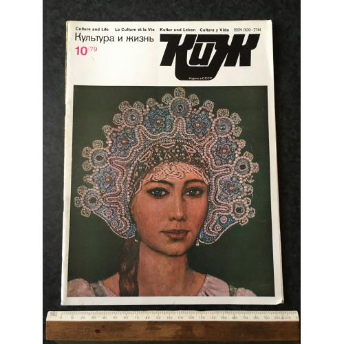 Журнал Культура та життя 1979 № 10