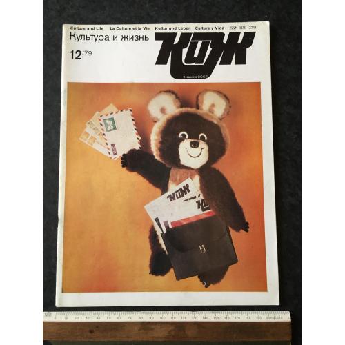 Журнал Культура та життя 1979 № 12
