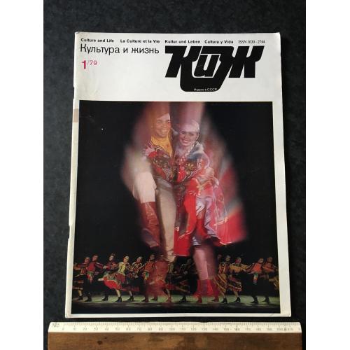 Журнал Культура та життя 1979 № 1