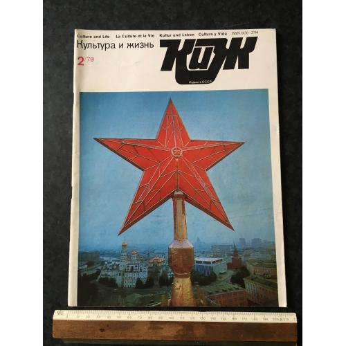 Журнал Культура та життя 1979 № 2