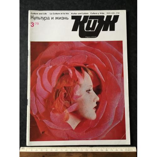 Журнал Культура та життя 1979 № 3