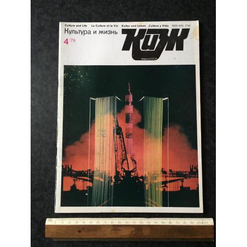 Журнал Культура та життя 1979 № 4