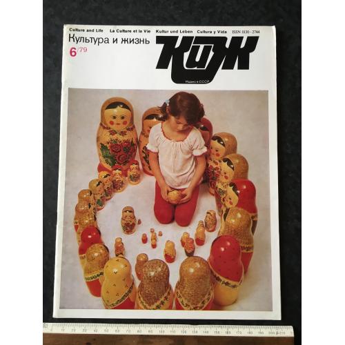 Журнал Культура та життя 1979 № 6