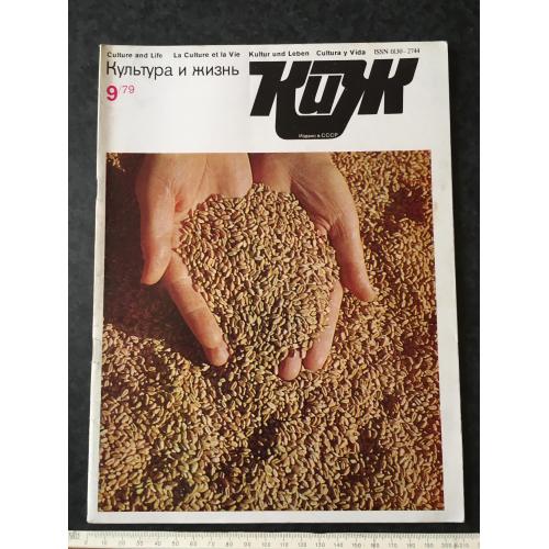 Журнал Культура та життя 1979 № 9
