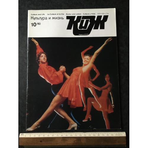 Журнал Культура та життя 1980 № 10