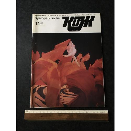 Журнал Культура та життя 1980 № 12
