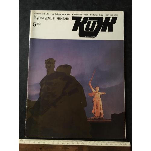 Журнал Культура та життя 1980 № 5