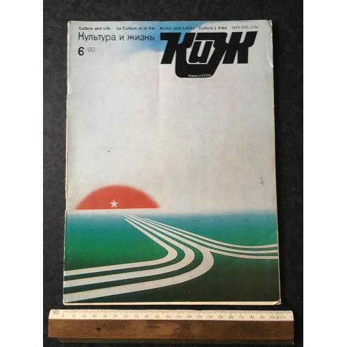 Журнал Культура та життя 1980 № 6