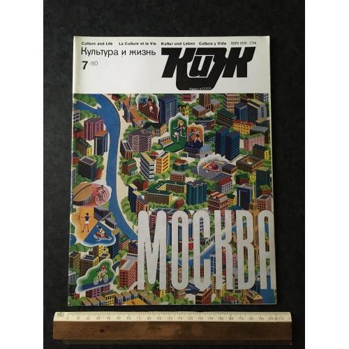 Журнал Культура та життя 1980 № 7