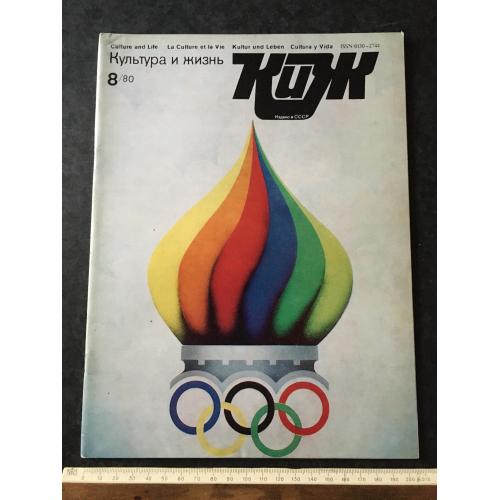 Журнал Культура та життя 1980 № 8