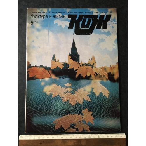 Журнал Культура та життя 1980 № 9