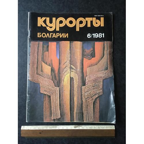 Журнал Курорти Болгарії 1981 год № 6