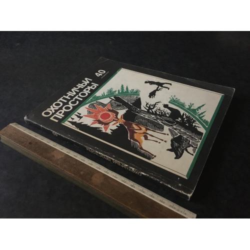 Журнал Мисливські простори 1983 №40