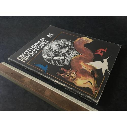 Журнал Мисливські простори 1984 №41