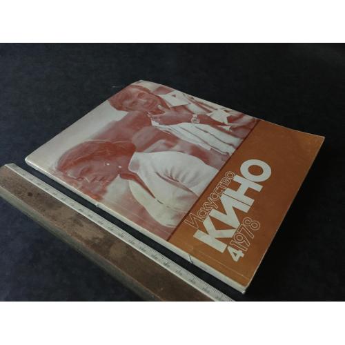Журнал Мистецтво кіно 1978 № 4