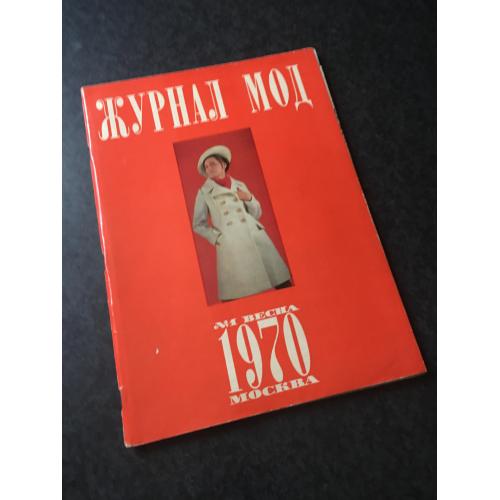 Журнал Мод 1970