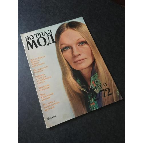 Журнал Мод 1972