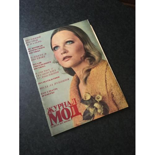 Журнал Мод 1973