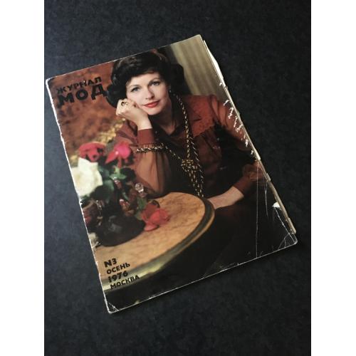 Журнал Мод 1976