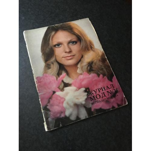 Журнал Мод 1977