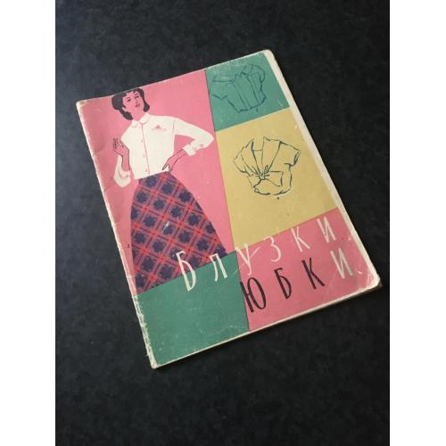 Журнал мод Блузки спідниці 1960