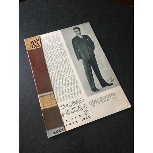 журнал мод Чоловічий одяг 1963