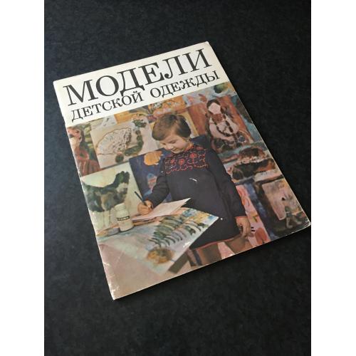 журнал мод каталог Моделі дитячого одягу 1975