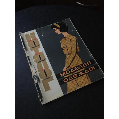 Журнал мод каталог Моделі одягу 1965