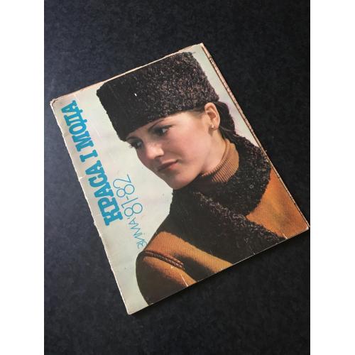 журнал мод Краса і мода 1981-1982