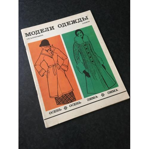 журнал мод Моделі одягу 1976