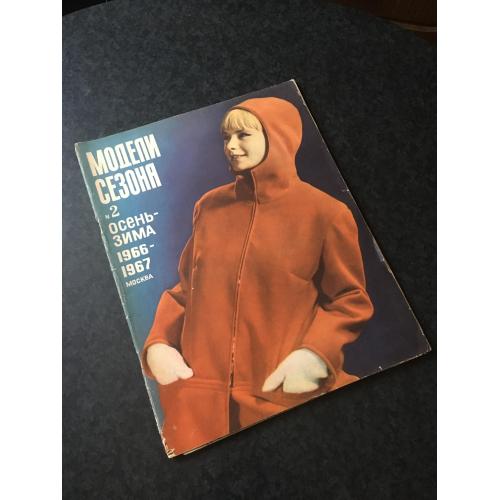 Журнал мод Моделі сезону 1966-1967