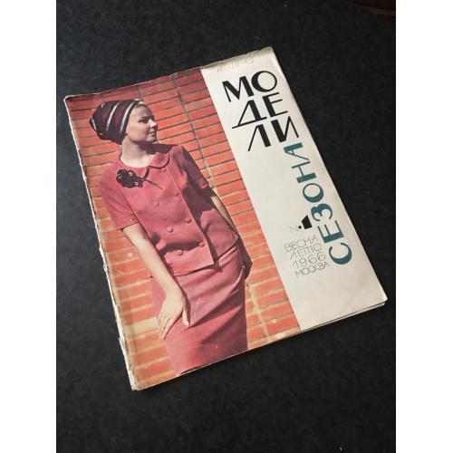 Журнал мод Моделі сезону 1966