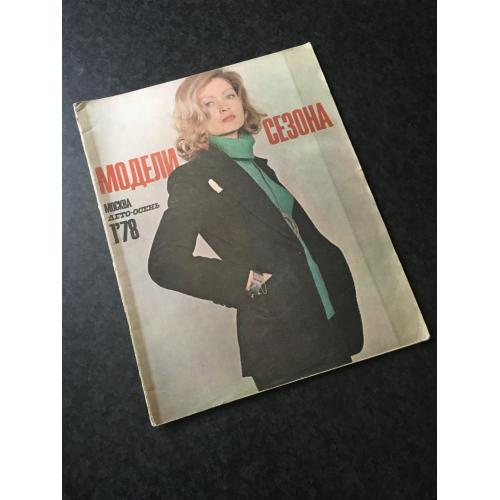 Журнал мод Моделі сезону 1978