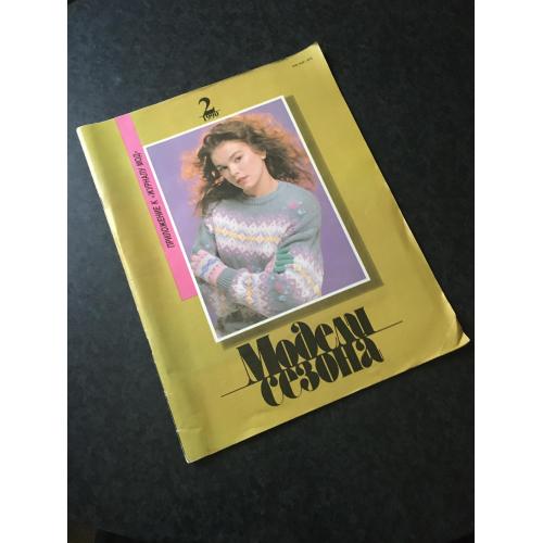 Журнал мод Моделі сезону 1990
