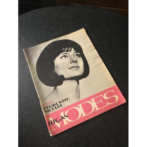 Журнал мод Ризькі моди 1966