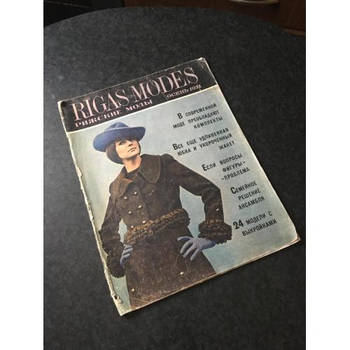 Журнал мод Ризькі моди 1971