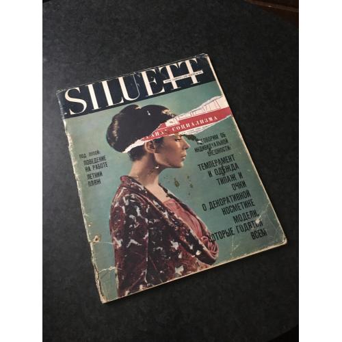 Журнал мод Сілуетт 1965