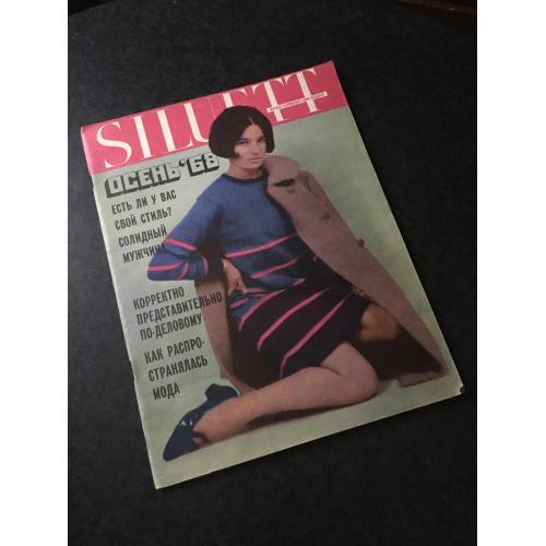 Журнал мод Сілуетт 1968