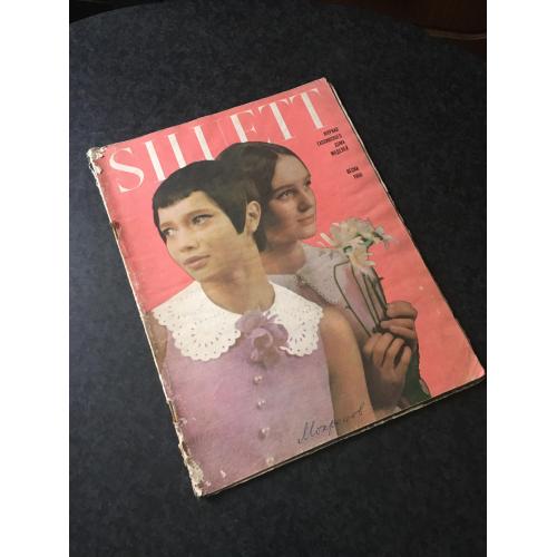 Журнал мод Сілуетт 1968