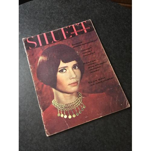 Журнал мод Сілуетт 1970-1971
